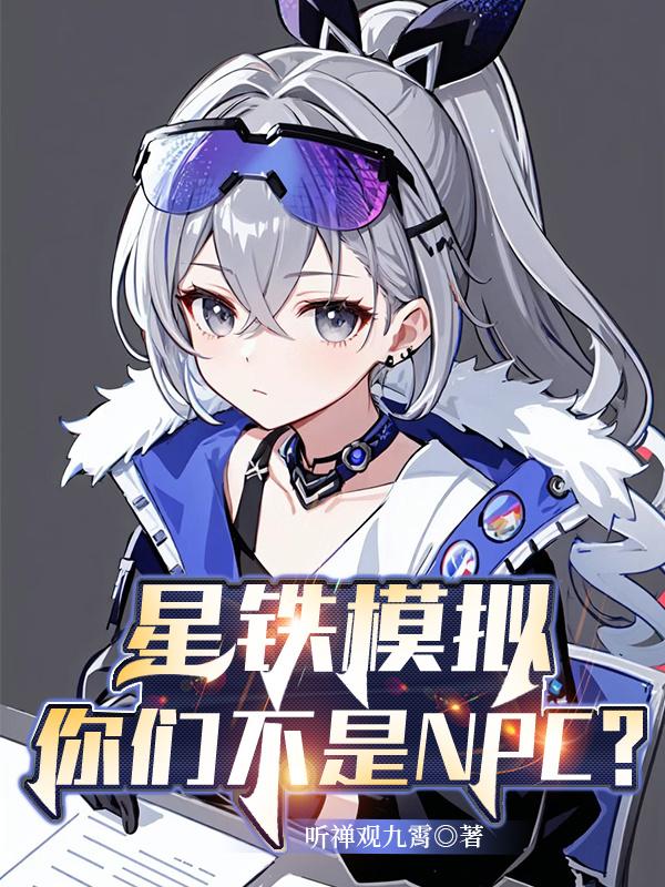 星铁模拟:你们不是NPC?